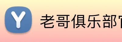 老哥俱乐部官网 logo